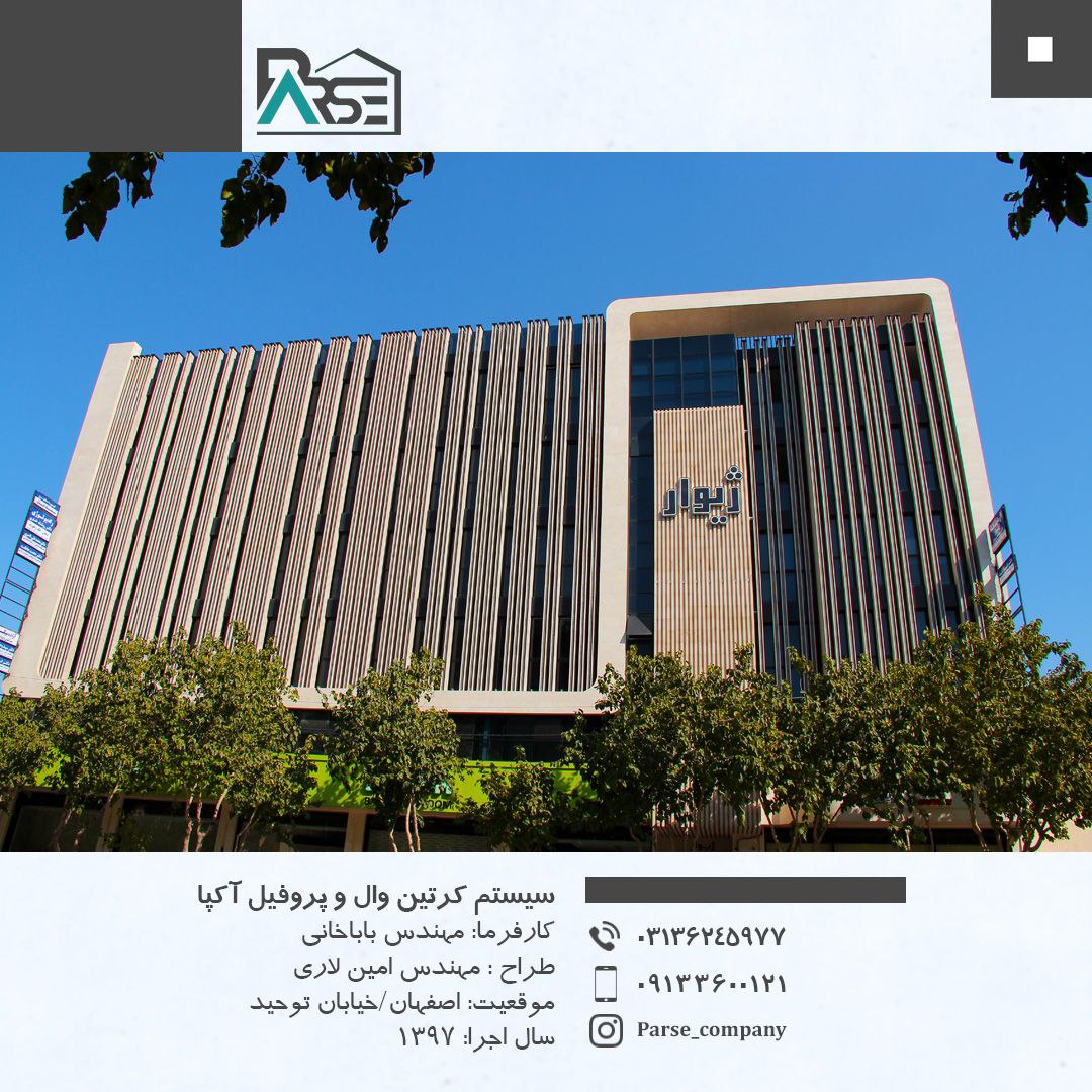سیستم کرتین وال و پروفیل آکپا - ساختمان ژیوار
